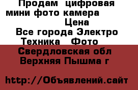 	 Продам, цифровая мини фото камера Sanyo vpc-S70ex Xacti › Цена ­ 2 000 - Все города Электро-Техника » Фото   . Свердловская обл.,Верхняя Пышма г.